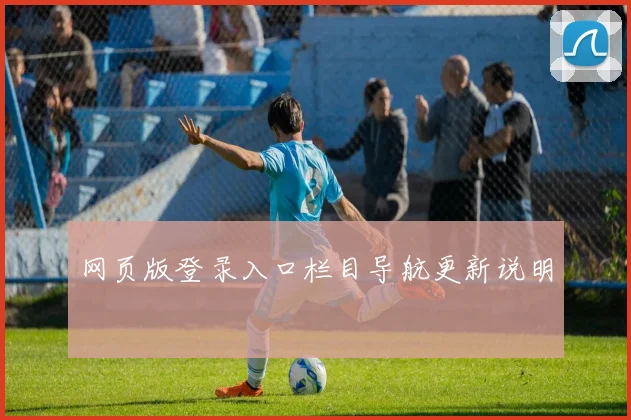网页版登录入口栏目导航更新说明