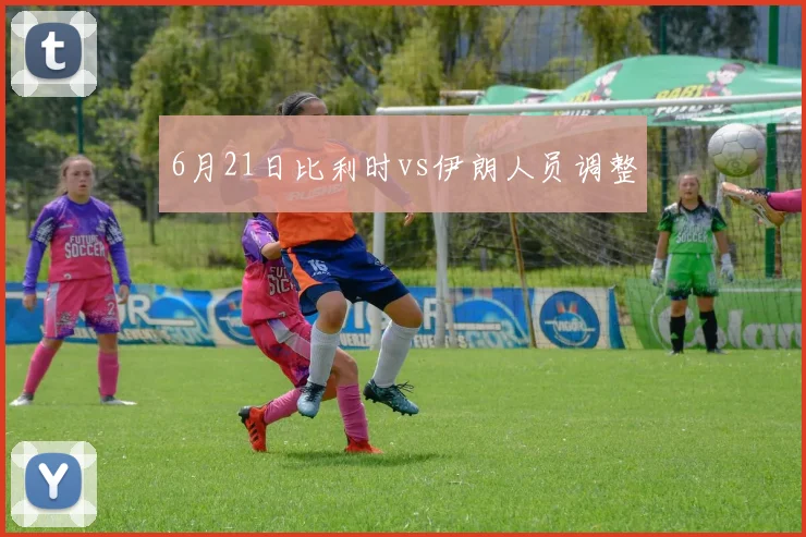 6月21日比利时vs伊朗人员调整