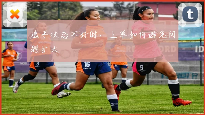 选手状态不好时，上单如何避免问题扩大