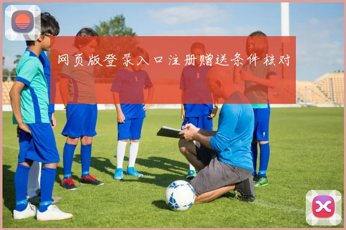 网页版登录入口注册赠送条件核对