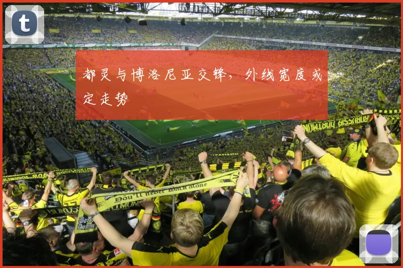 都灵与博洛尼亚交锋，外线宽度或定走势