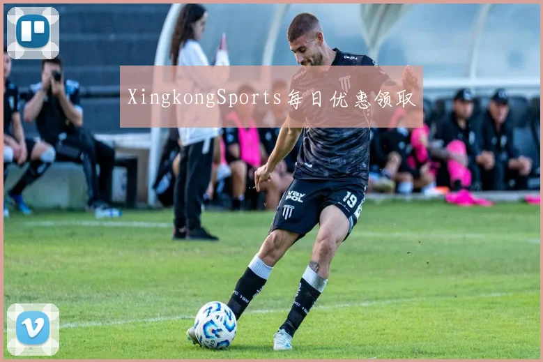 XingkongSports每日优惠领取