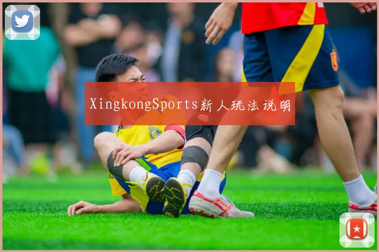 XingkongSports新人玩法说明