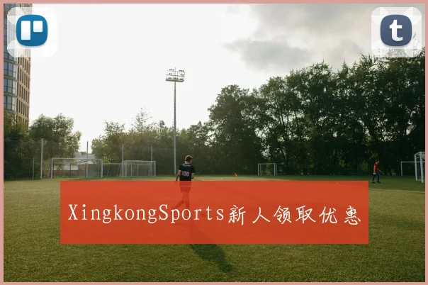 XingkongSports新人领取优惠