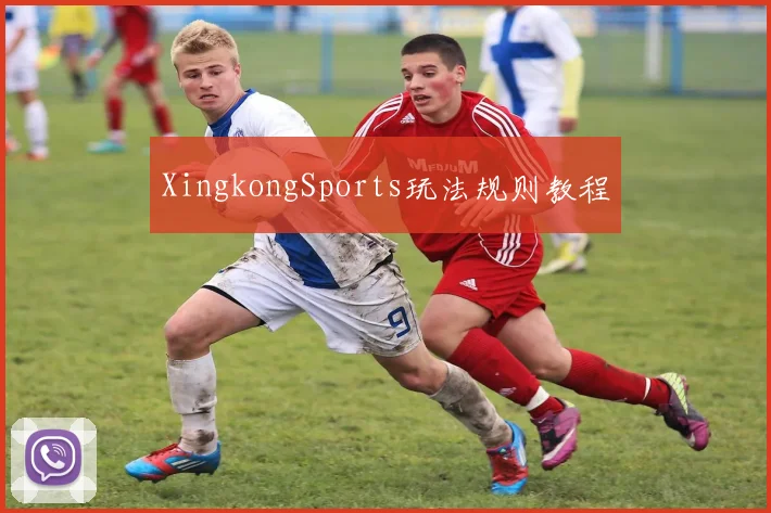 XingkongSports玩法规则教程