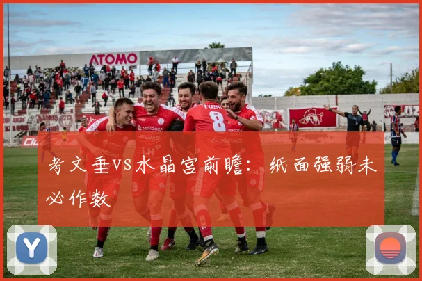 考文垂vs水晶宫前瞻：纸面强弱未必作数