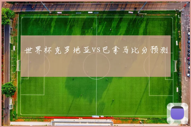 世界杯克罗地亚vs巴拿马比分预测