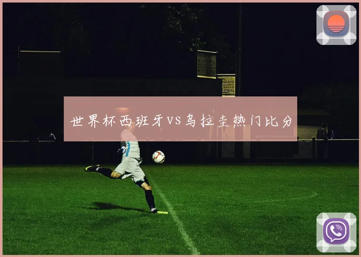世界杯西班牙vs乌拉圭热门比分
